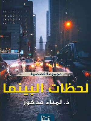 cover image of لحظات البينما